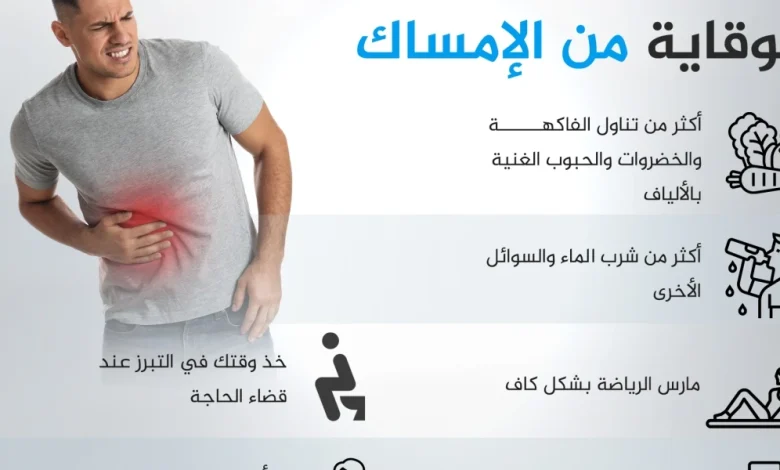 حالات الإمساك