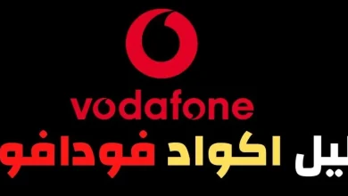 أرقام خدمات فودافون مباشر للاستعلام والشكاوى