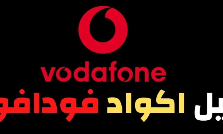 أرقام خدمات فودافون مباشر للاستعلام والشكاوى