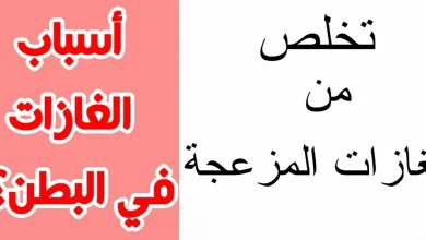 أسباب الغازات وعلاقتها بالأطعمة