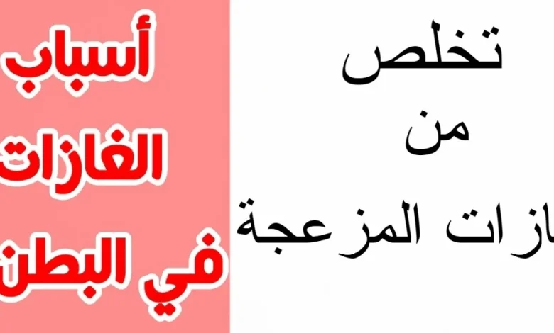 أسباب الغازات وعلاقتها بالأطعمة