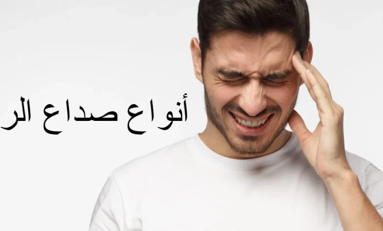 أنواع الصداع| صداع الرأس 8 أنواع تعرف عليها
