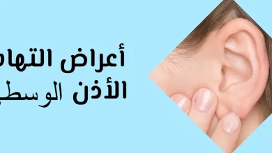 أعراض التهاب الأذن للأطفال والبالغين