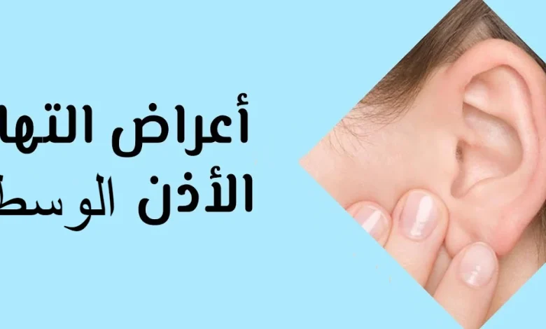 أعراض التهاب الأذن للأطفال والبالغين