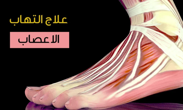 علاج التهاب الأعصاب و أنواع الخلايا العصبية