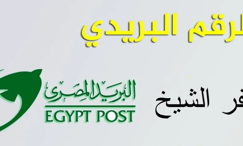 الرمز البريدي لقري ومراكز محافظة كفر الشيخ و مواعيد العمل