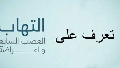 أعراض العصب السابع وأسبابه وطرق علاجه المتبعة