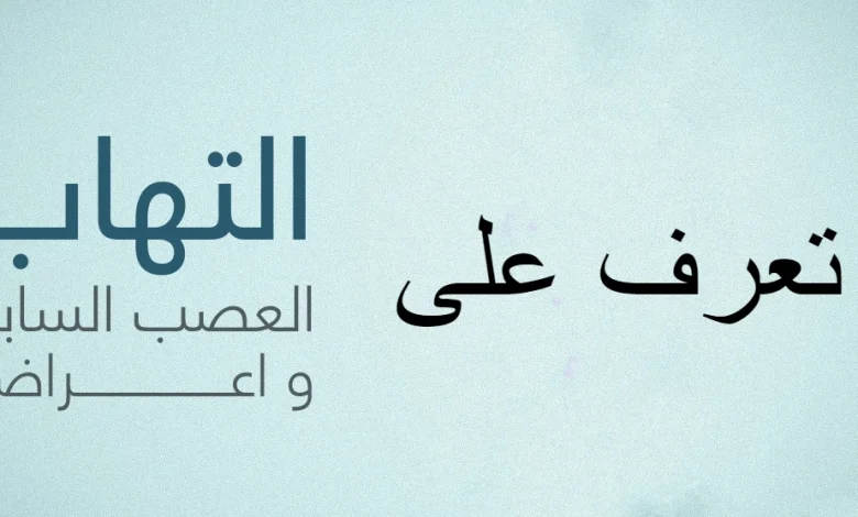 أعراض العصب السابع وأسبابه وطرق علاجه المتبعة