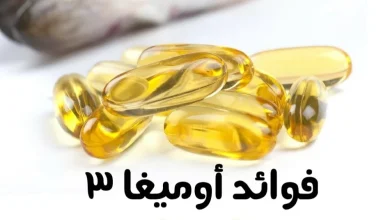 الحبة السحرية | اوميجا 3 بلس وفوائدها الجبارة