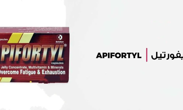 دواعي استعمال دواء ابيفورتيل APIFORTYL المكمل الغذائي