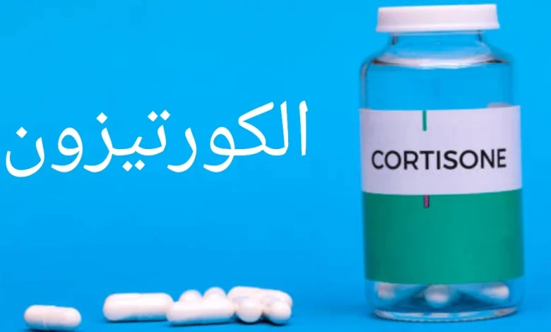 أضرار تناول الكورتيزون