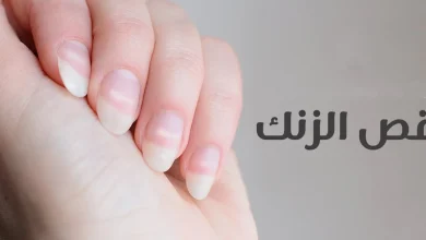 أعراض نقص الزنك وفوائده للجسم