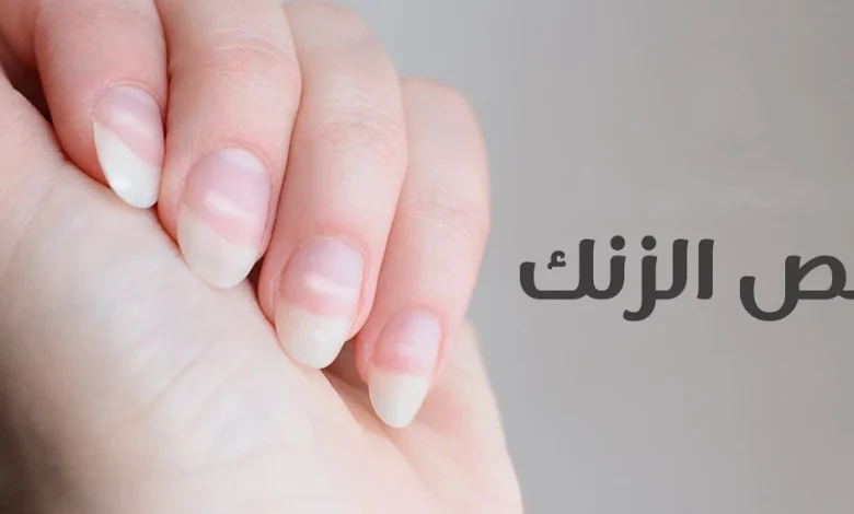 أعراض نقص الزنك وفوائده للجسم