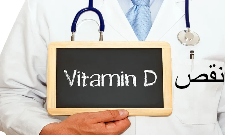 أعراض نقص فيتامين د ومصادر الحصول عليه