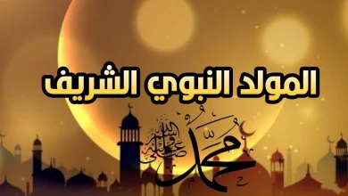 تهنئة المولد النبوي الشريف
