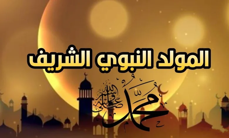 تهنئة المولد النبوي الشريف