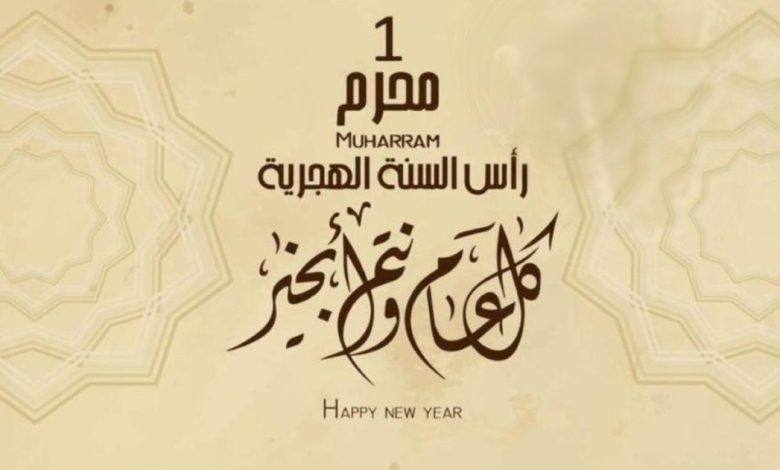 تهنئة راس السنة الهجرية