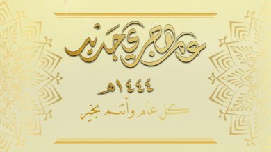 صور تهنئة رأس السنة الهجرية