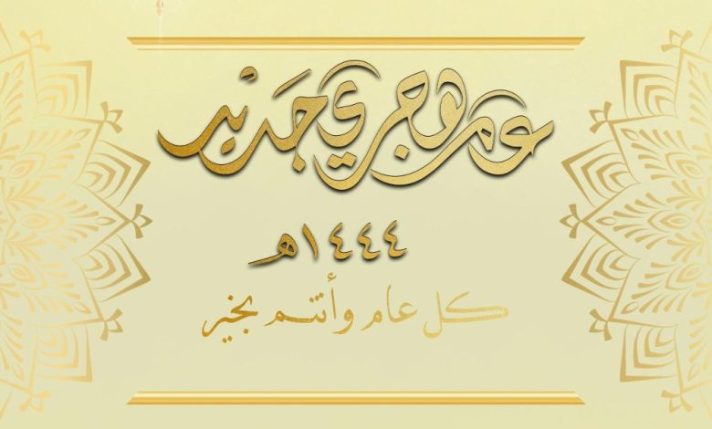 صور تهنئة رأس السنة الهجرية