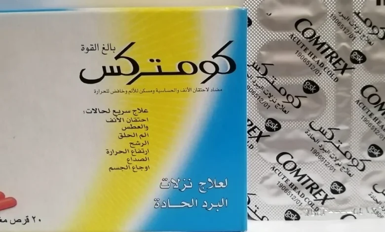 دواعي استعمال كومتركس Comtrex