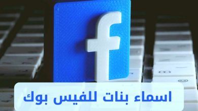 اسماء بنات فيس بوك مستعارة تلفت الانتباة