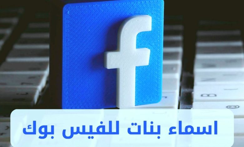 اسماء بنات فيس بوك مستعارة تلفت الانتباة