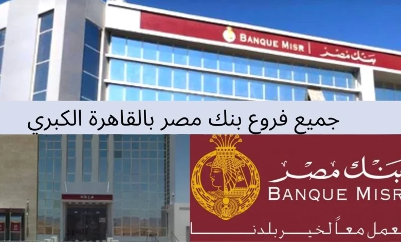 فروع بنك مصر