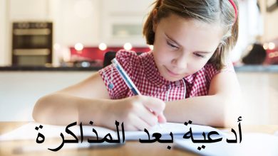 أدعية بعد المذاكرة