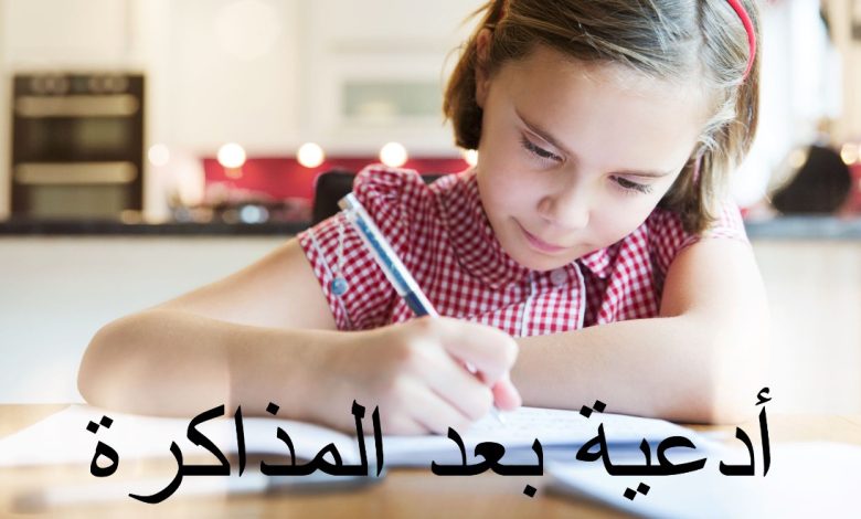 أدعية بعد المذاكرة