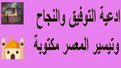 أدعية للتوفيق والنجاح