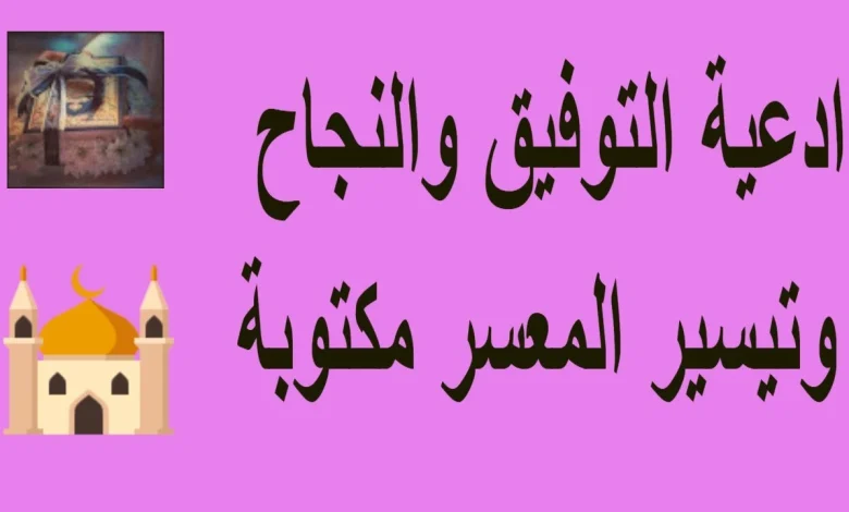 أدعية للتوفيق والنجاح