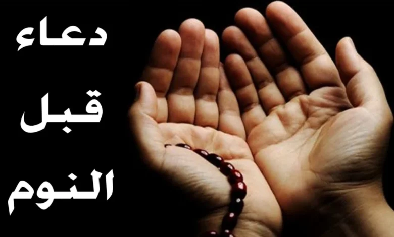 أدعية قبل النوم