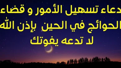 دعاء تيسير الأمور