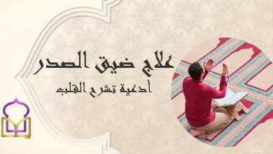 أدعية ضيق الصدر