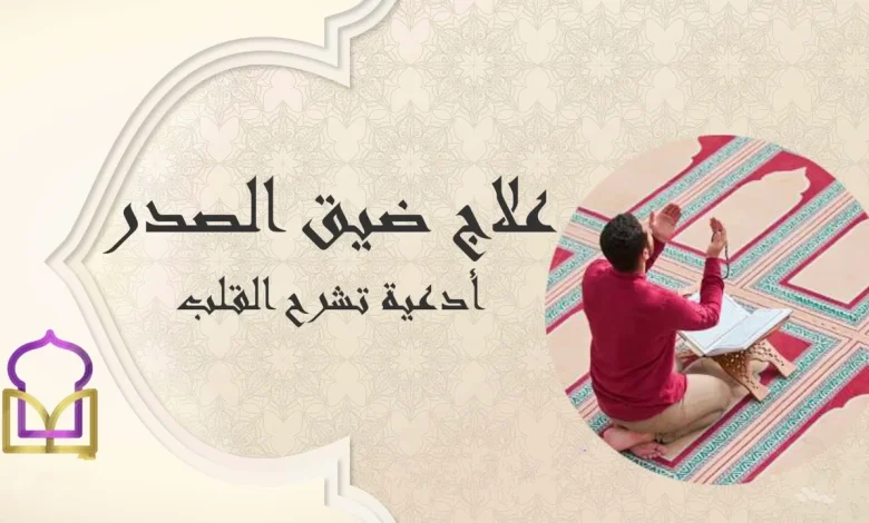 أدعية ضيق الصدر