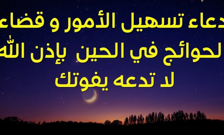 دعاء تيسير الأمور