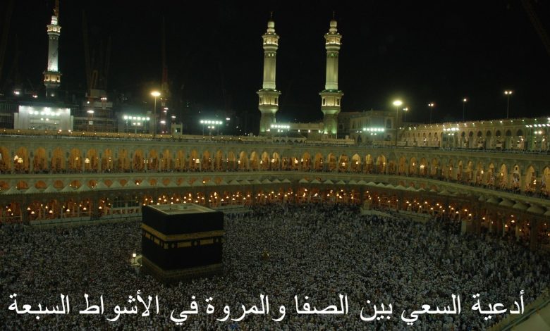 أدعية السعي بين الصفا والمروة في الأشواط السبعة