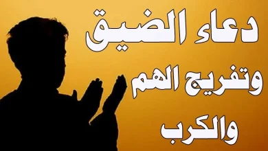 أدعية لزوال الضيق والاكتئاب وفرج الهم