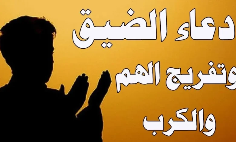 أدعية لزوال الضيق والاكتئاب وفرج الهم