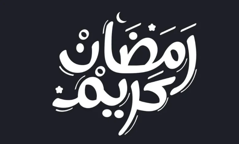 أدعية شهر رمضان