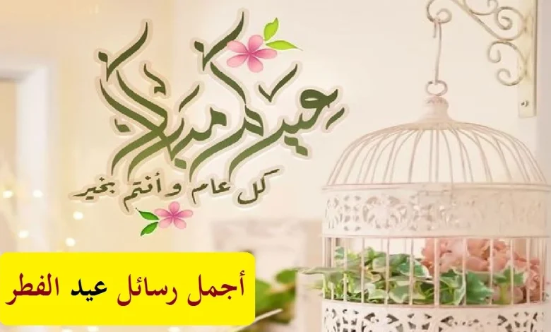 رسائل عيد الفطر