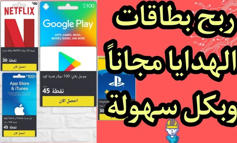 ربح بطاقات هداية
