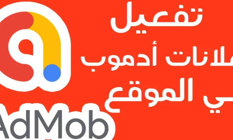اعلانات ادموب بلوجر