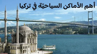 السياحة في تركيا