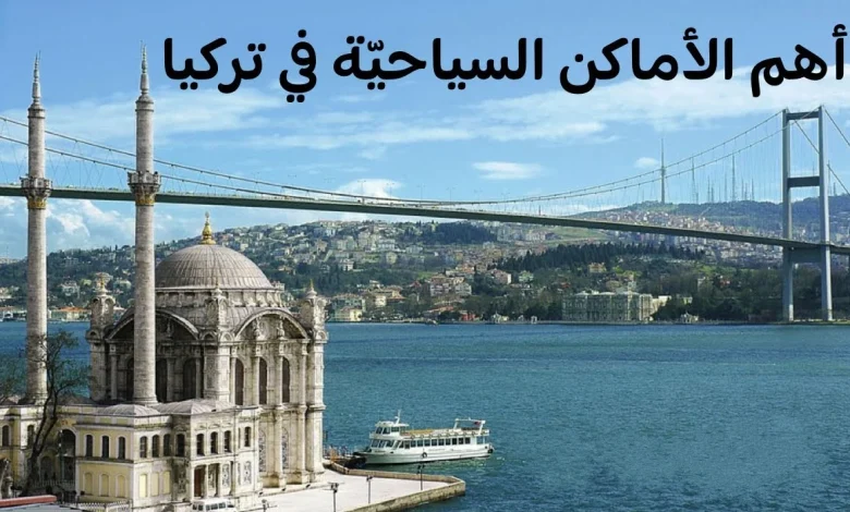 السياحة في تركيا