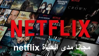 شاهد Netflix مجانًا