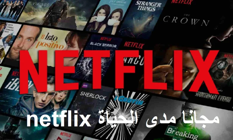 شاهد Netflix مجانًا