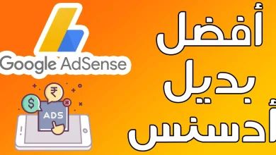 بديل أدسنس للربح من بلوجر
