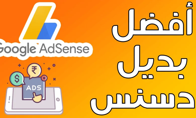 بديل أدسنس للربح من بلوجر