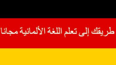 تعلم اللغة الألمانية